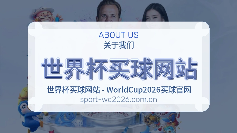 关于 世界杯买球网站团队与平台理念
