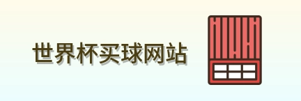  世界杯买球网站首页